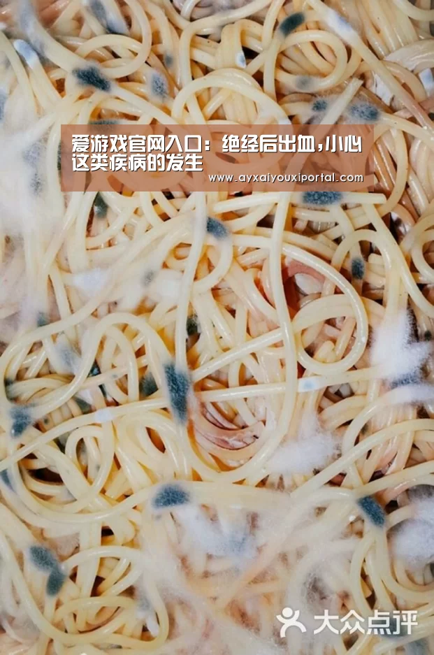 爱游戏官网入口:绝经后出血,小心这类疾病的发生(图3) 爱游戏官方