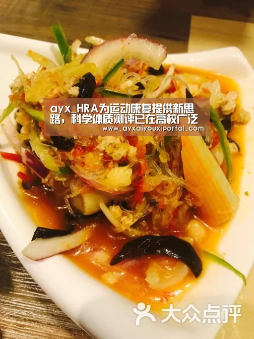 ayx_HRA为运动康复提供新思路,科学体质测评已在高校广泛应用(图2) ayx_HRA为运动康复提供新思路,科学体质测评已在高校广泛应用(图2)