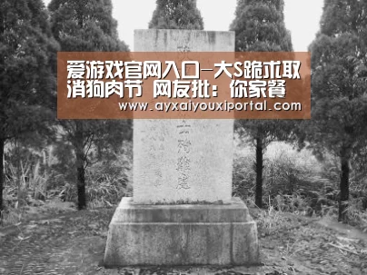 爱游戏官网入口-大S跪求取消狗肉节 网友批:你家餐厅卖鱼翅(图1) 爱游戏官网入口-大S跪求取消狗肉节 网友批:你家餐厅卖鱼翅(图1)