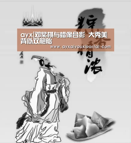 ayx|邓紫棋与蜡像合影  大秀美背似双胞胎(图2)