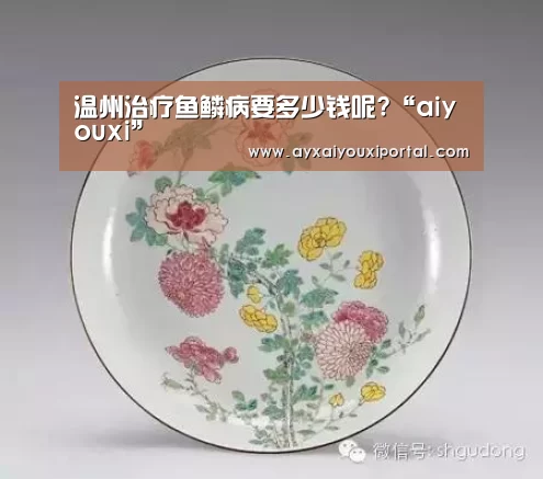 温州治疗鱼鳞病要多少钱呢?“aiyouxi”(图2)