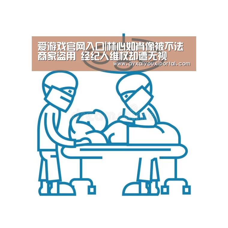 爱游戏官网入口|林心如肖像被不法商家盗用 经纪人维权却遭无视(图4)