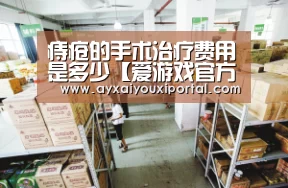 痔疮的手术治疗费用是多少【爱游戏官方】(图1)
